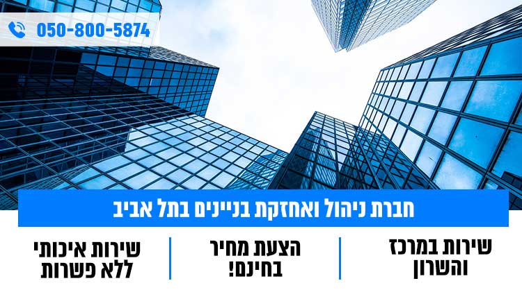 אחזקת מבנים בתל אביב